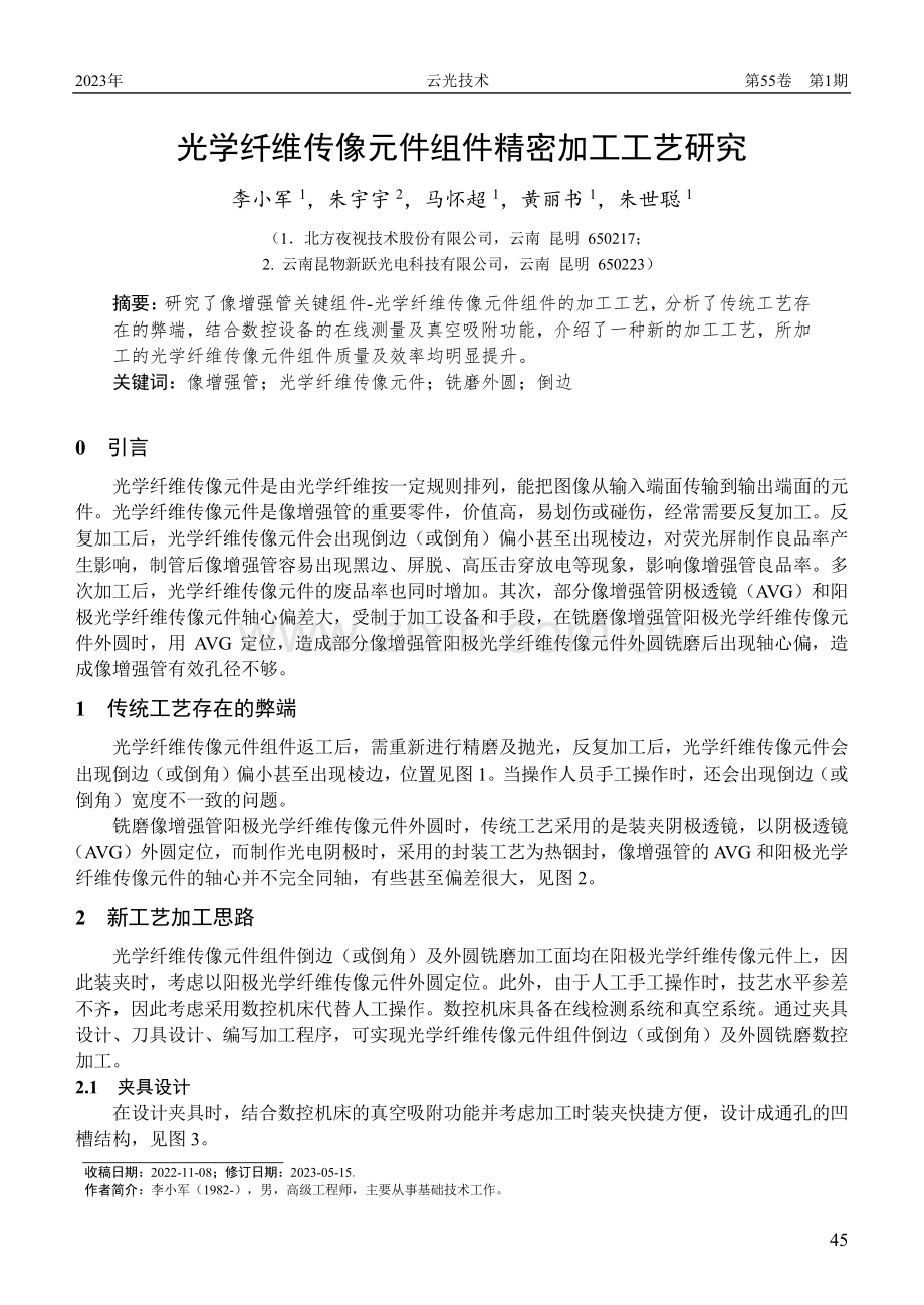 光学纤维传像元件组件精密加工工艺研究.pdf_第1页