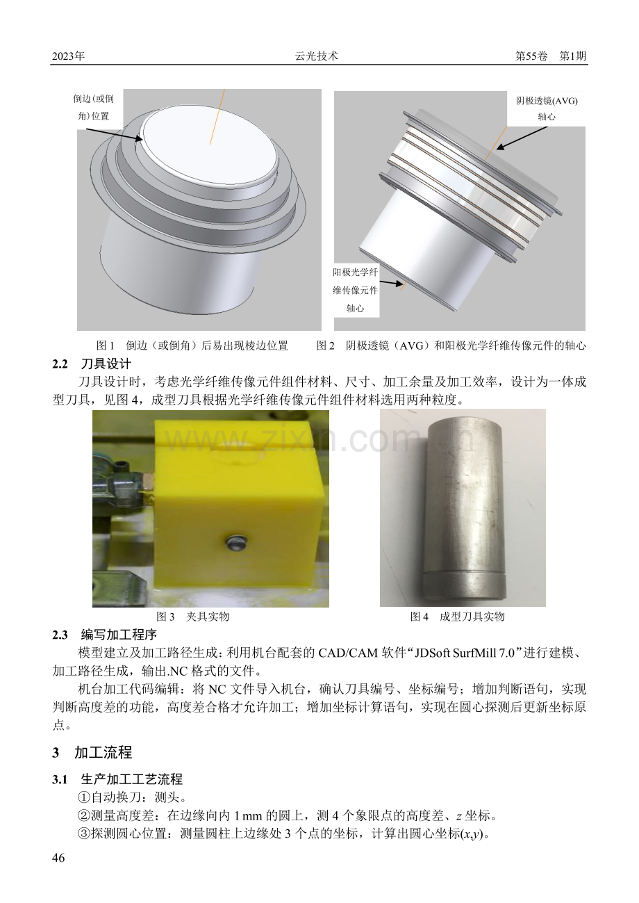 光学纤维传像元件组件精密加工工艺研究.pdf_第2页