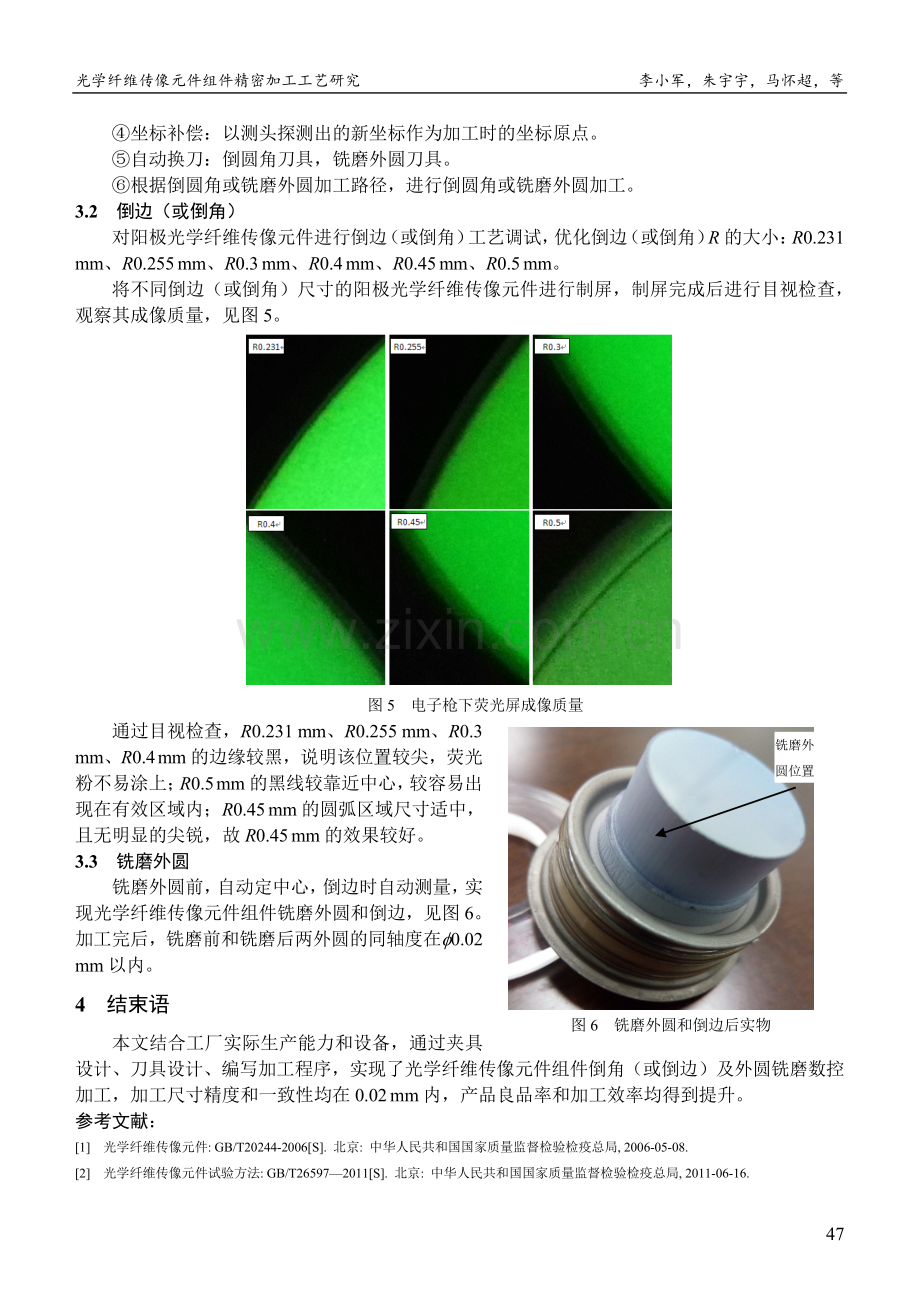 光学纤维传像元件组件精密加工工艺研究.pdf_第3页