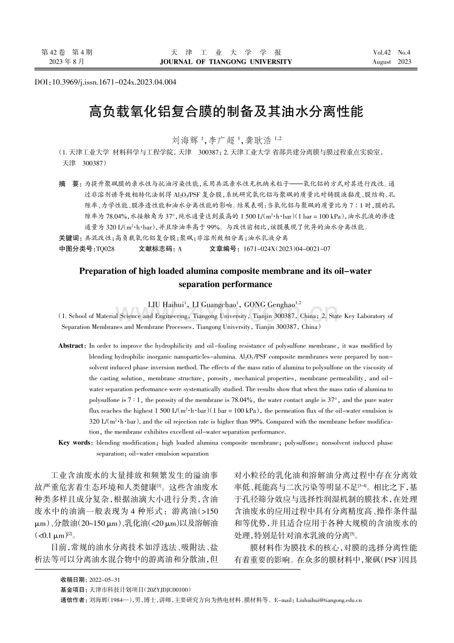 高负载氧化铝复合膜的制备及其油水分离性能.pdf_第1页