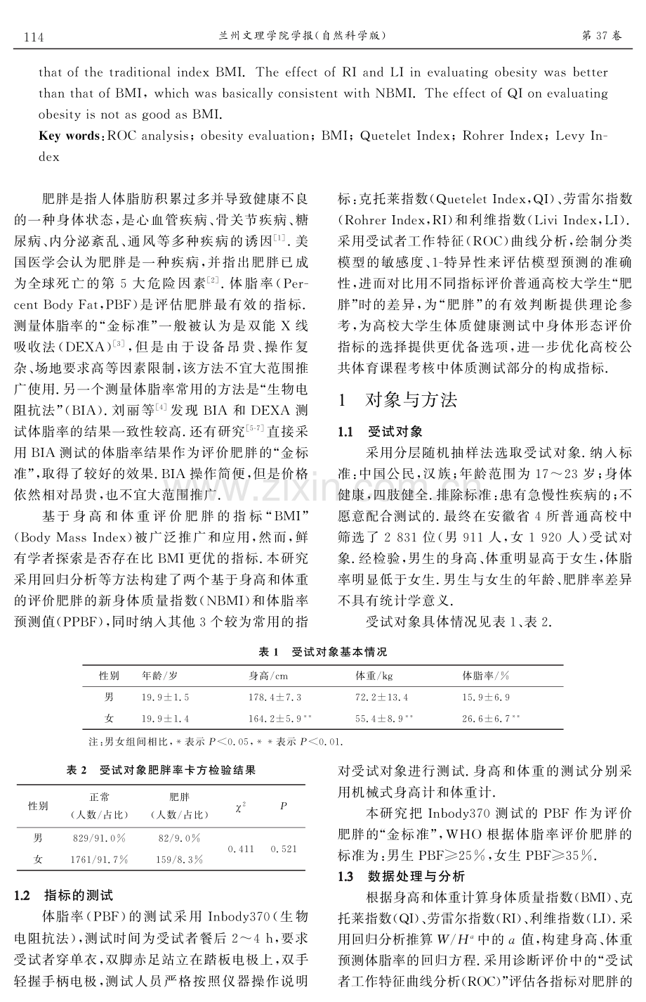 公共体育课教学改革视域下普通大学生肥胖评价指标对比研究——基于ROC分析.pdf_第2页