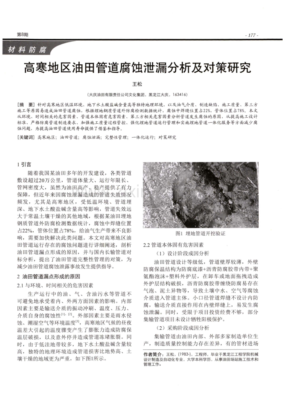 高寒地区油田管道腐蚀泄漏分析及对策研究.pdf_第1页