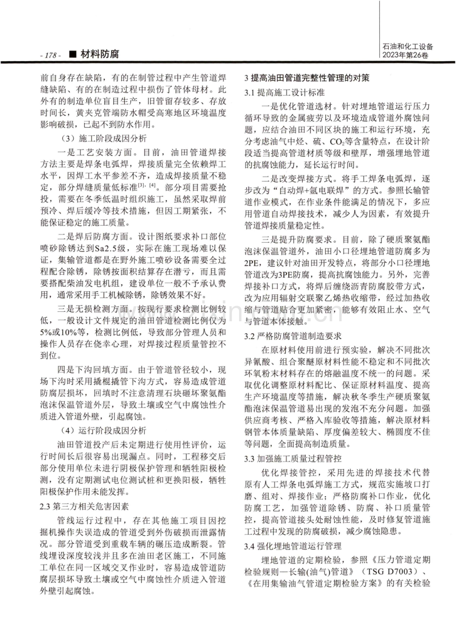 高寒地区油田管道腐蚀泄漏分析及对策研究.pdf_第2页