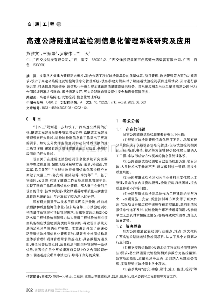 高速公路隧道试验检测信息化管理系统研究及应用.pdf_第1页