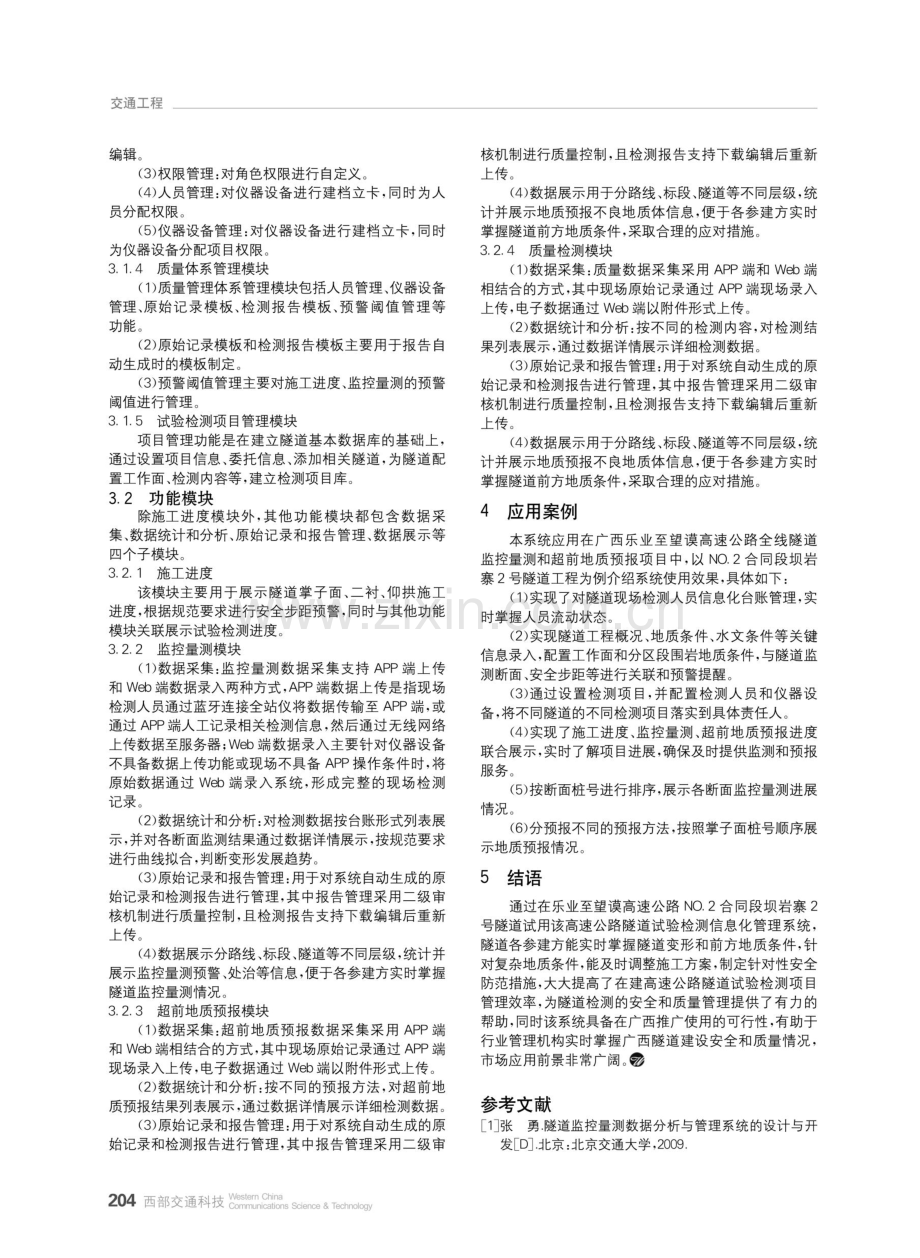 高速公路隧道试验检测信息化管理系统研究及应用.pdf_第3页