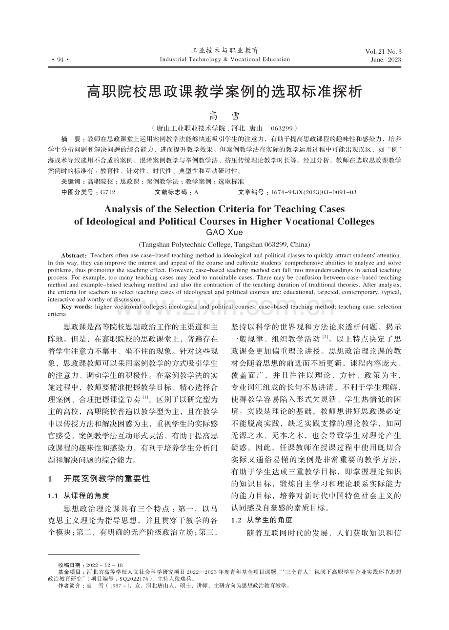 高职院校思政课教学案例的选取标准探析.pdf_第1页