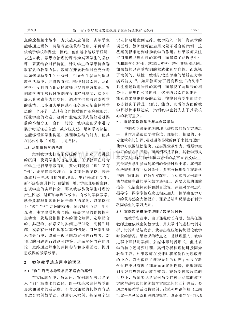 高职院校思政课教学案例的选取标准探析.pdf_第2页