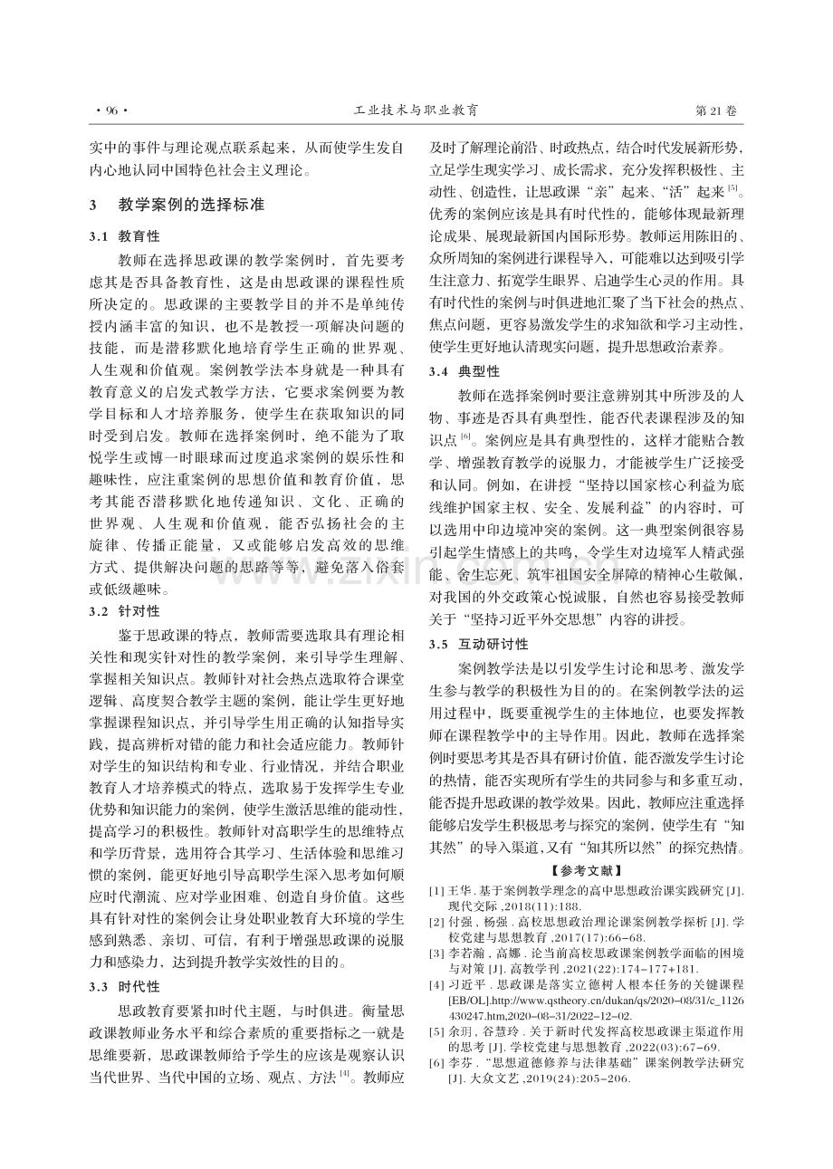 高职院校思政课教学案例的选取标准探析.pdf_第3页