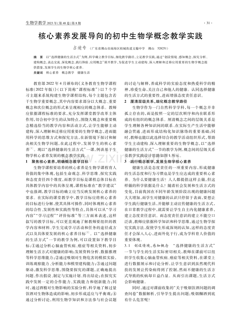 核心素养发展导向的初中生物学概念教学实践.pdf_第1页