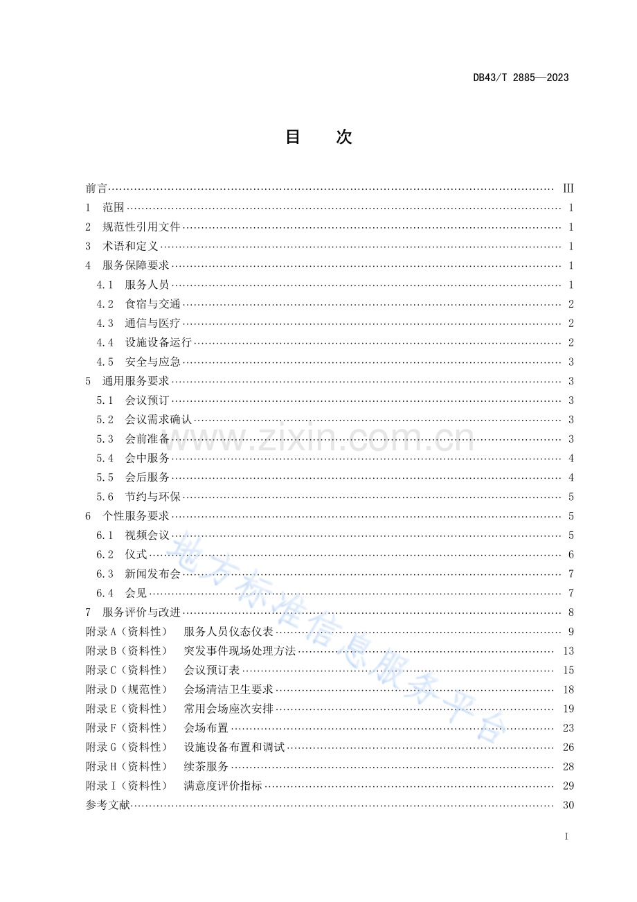 DB43_T 2885-2023党政机关会议服务规范.pdf_第3页