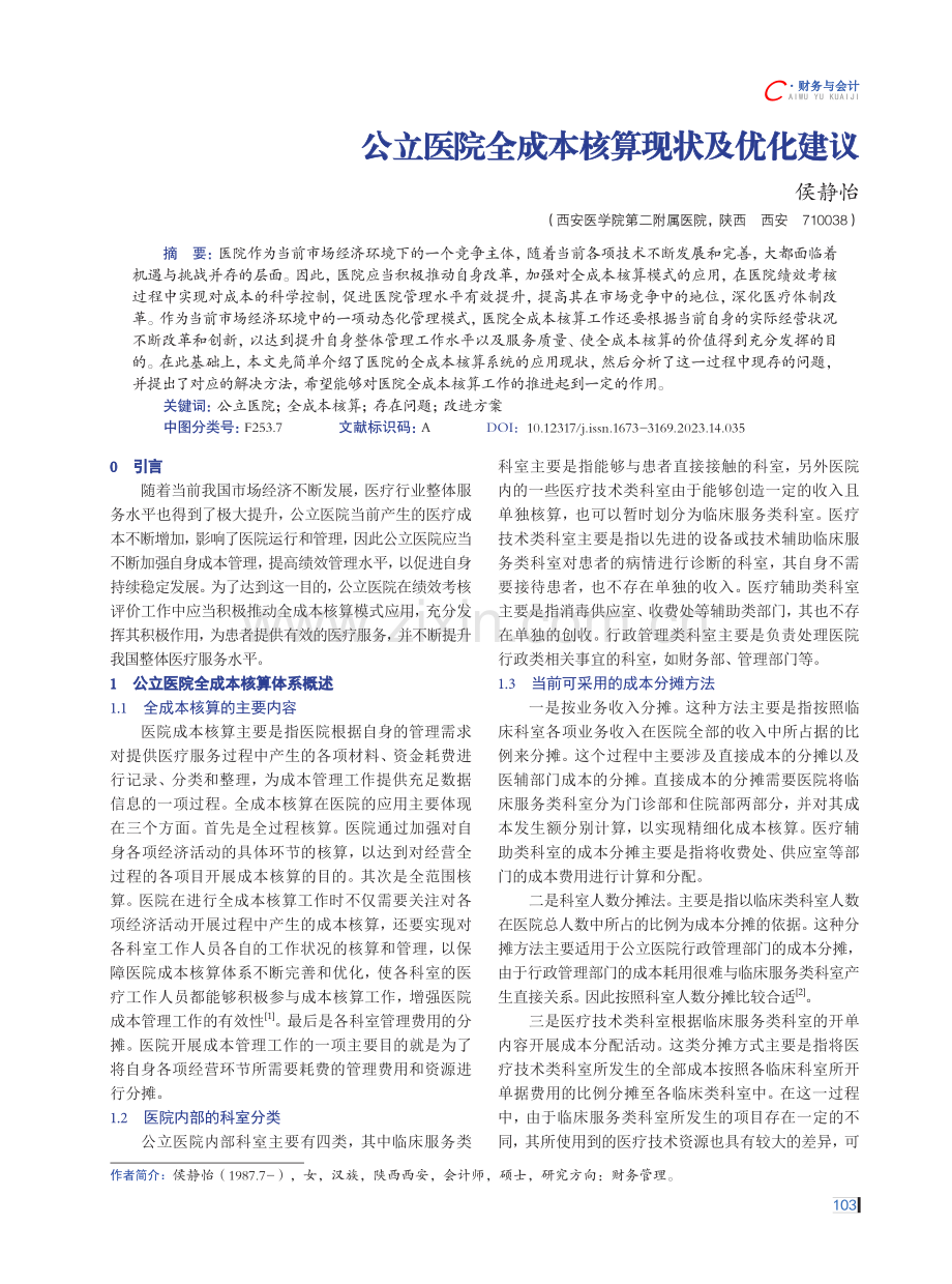 公立医院全成本核算现状及优化建议.pdf_第1页