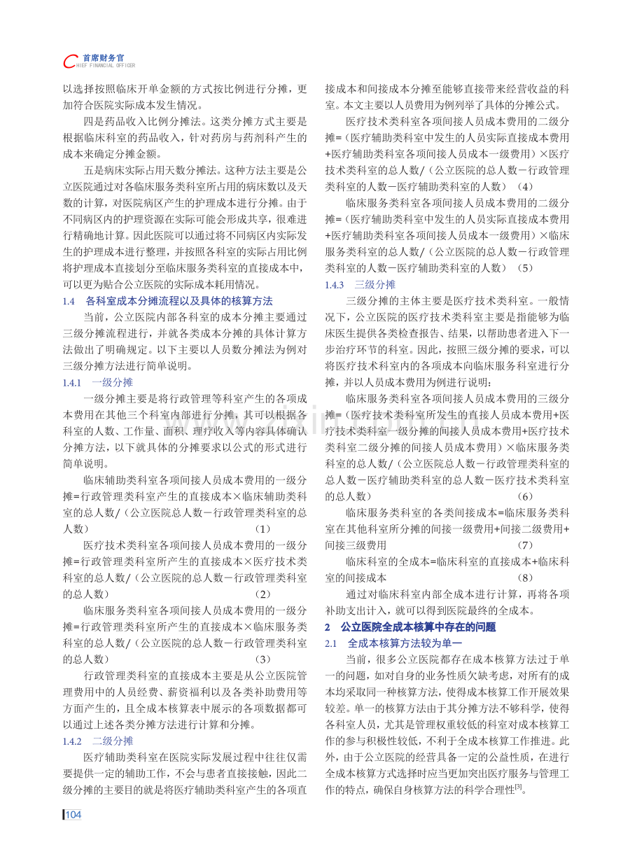 公立医院全成本核算现状及优化建议.pdf_第2页