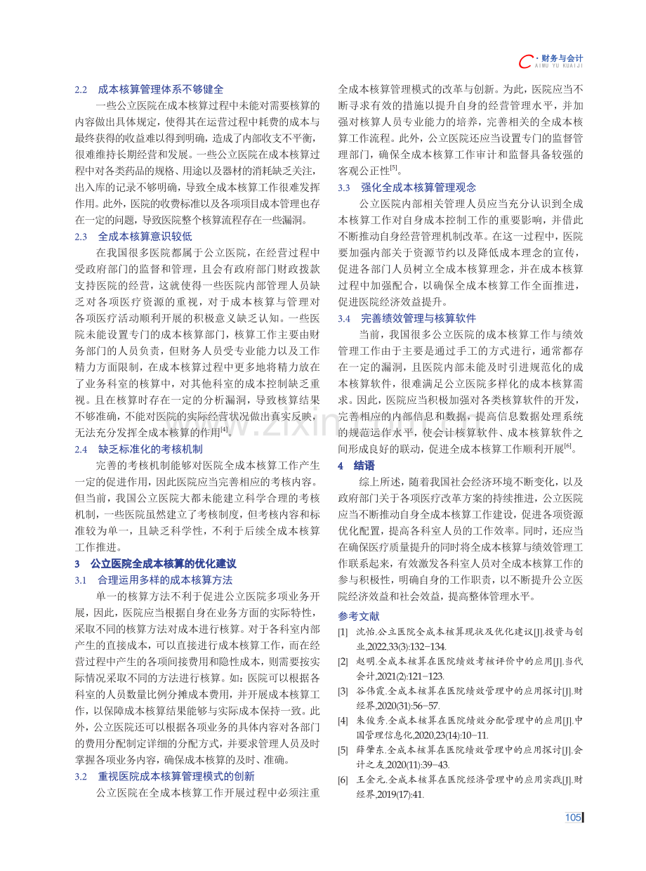 公立医院全成本核算现状及优化建议.pdf_第3页