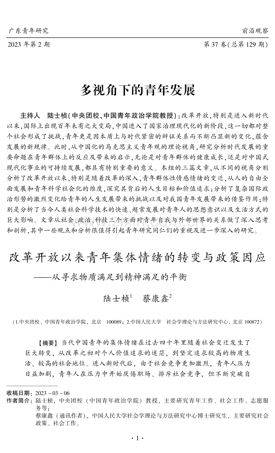 改革开放以来青年集体情绪的转变与政策因应——从寻求物质满足到精神满足的平衡.pdf_第1页