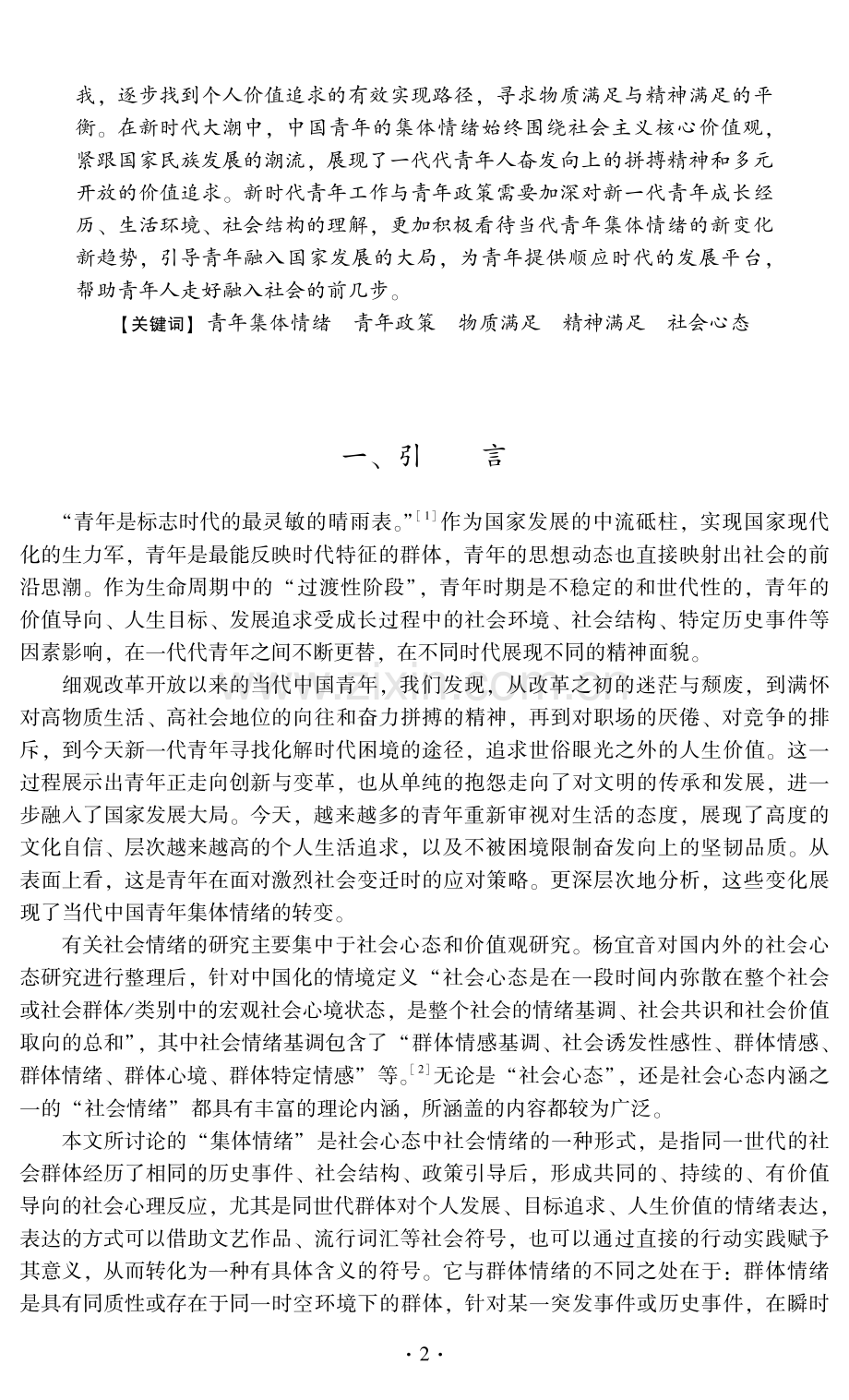 改革开放以来青年集体情绪的转变与政策因应——从寻求物质满足到精神满足的平衡.pdf_第2页