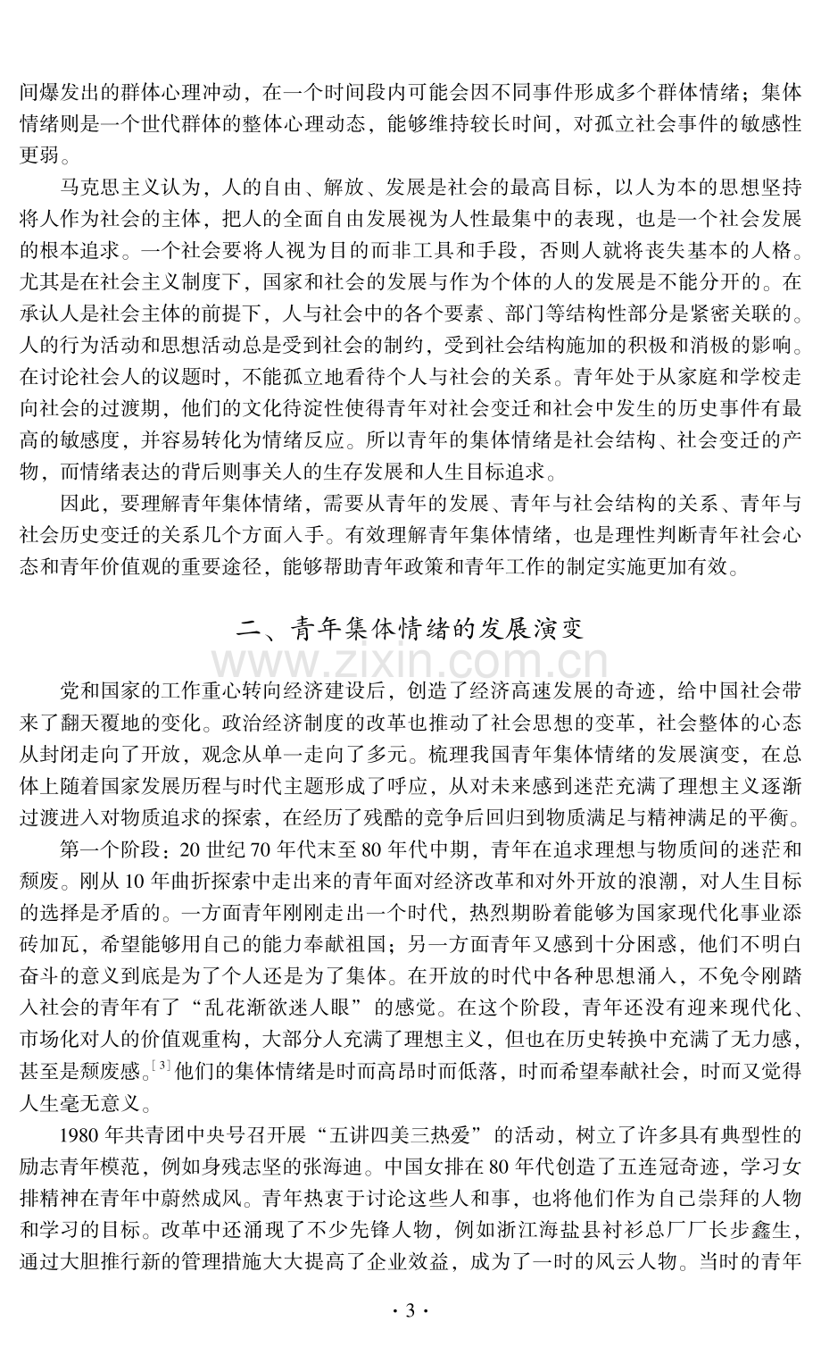 改革开放以来青年集体情绪的转变与政策因应——从寻求物质满足到精神满足的平衡.pdf_第3页