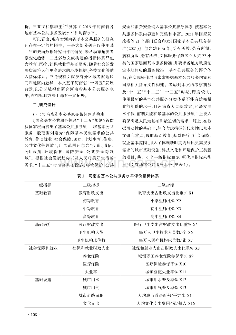 河南省基本公共服务水平地区差异及发展趋势.pdf_第2页