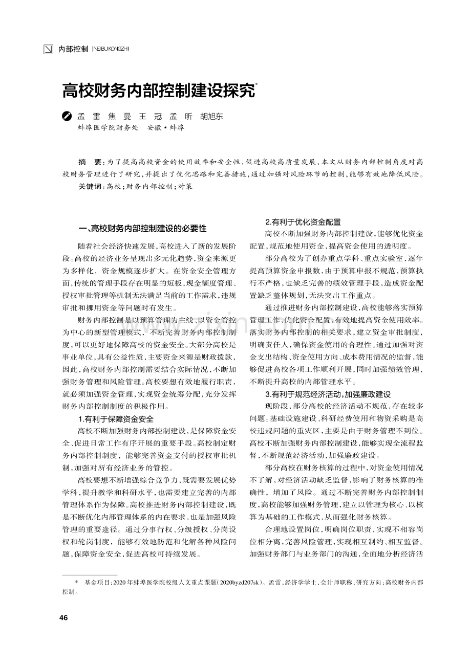 高校财务内部控制建设探究.pdf_第1页