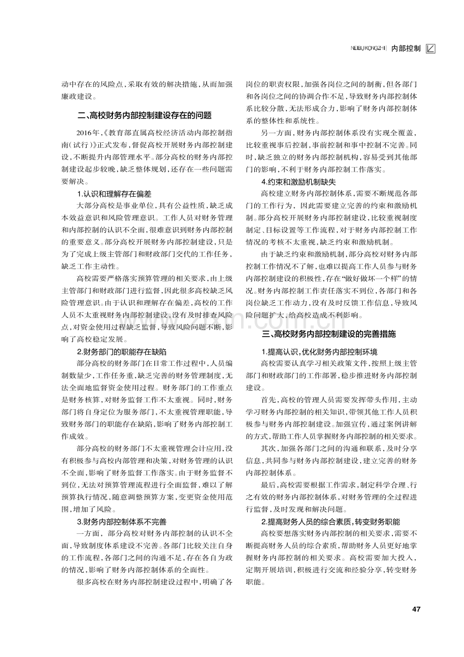 高校财务内部控制建设探究.pdf_第2页