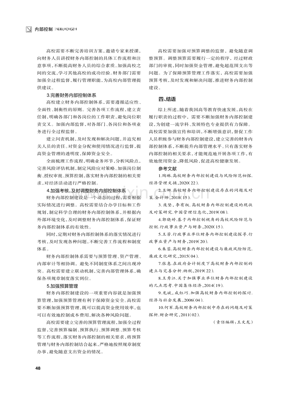 高校财务内部控制建设探究.pdf_第3页