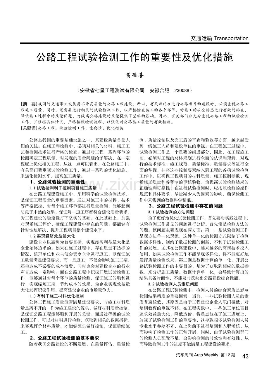 公路工程试验检测工作的重要性及优化措施.pdf_第1页