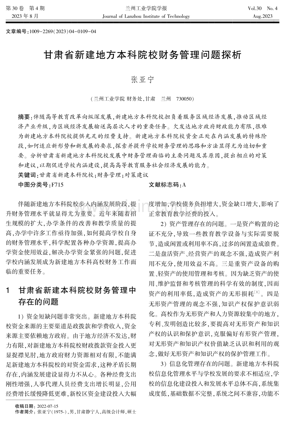 甘肃省新建地方本科院校财务管理问题探析.pdf_第1页