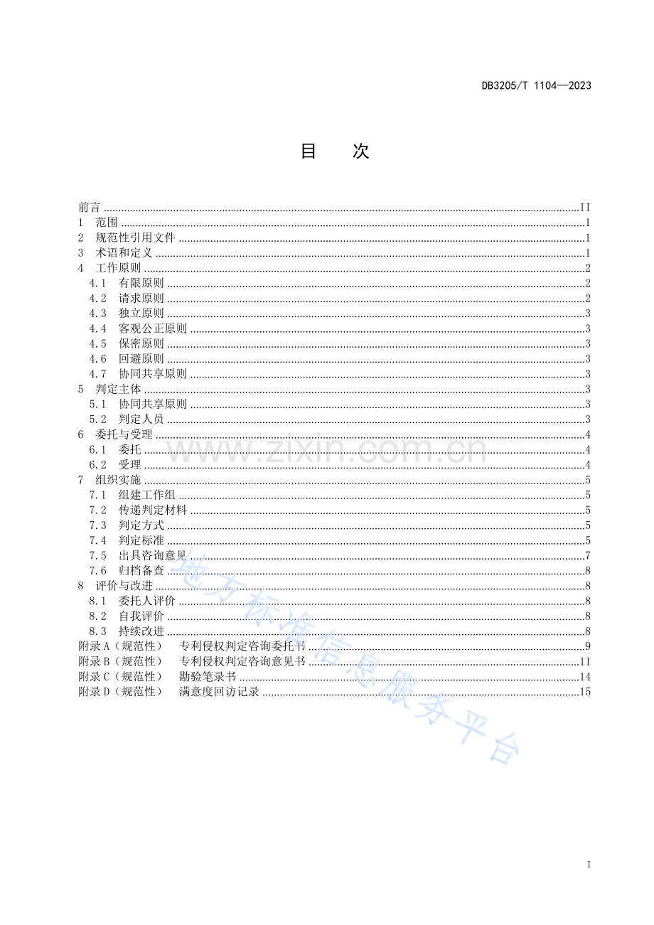 DB3205_T 1104-2023专利侵权判定咨询服务规范.docx_第3页