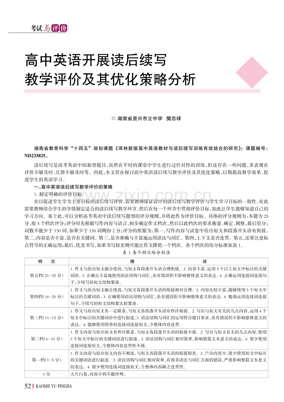 高中英语开展读后续写教学评价及其优化策略分析.pdf_第1页