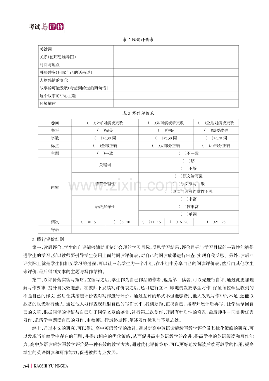 高中英语开展读后续写教学评价及其优化策略分析.pdf_第3页