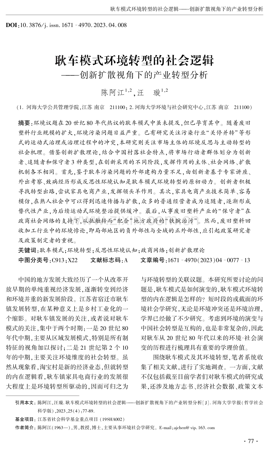 耿车模式环境转型的社会逻辑——创新扩散视角下的产业转型分析.pdf_第1页