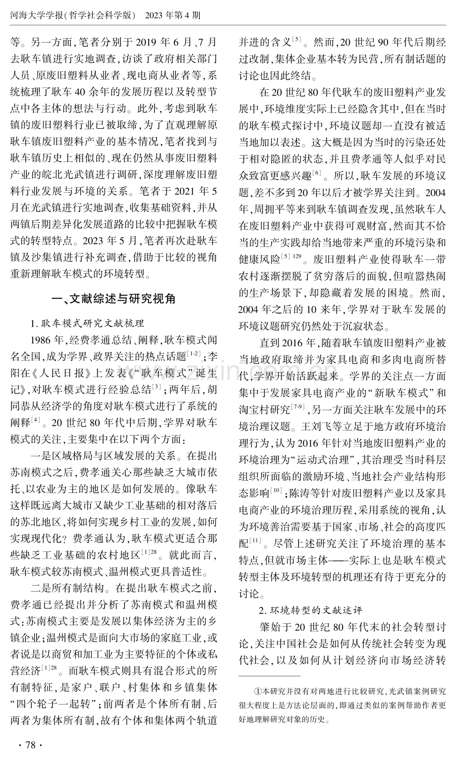 耿车模式环境转型的社会逻辑——创新扩散视角下的产业转型分析.pdf_第2页