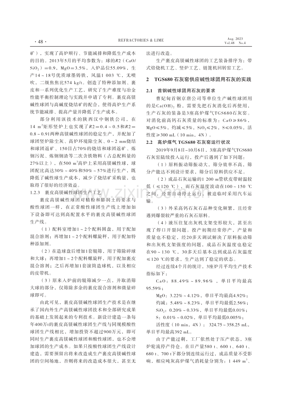 高炉煤气TGS680石灰窑生产碱性球团溶剂的实践与技术探讨.pdf_第3页