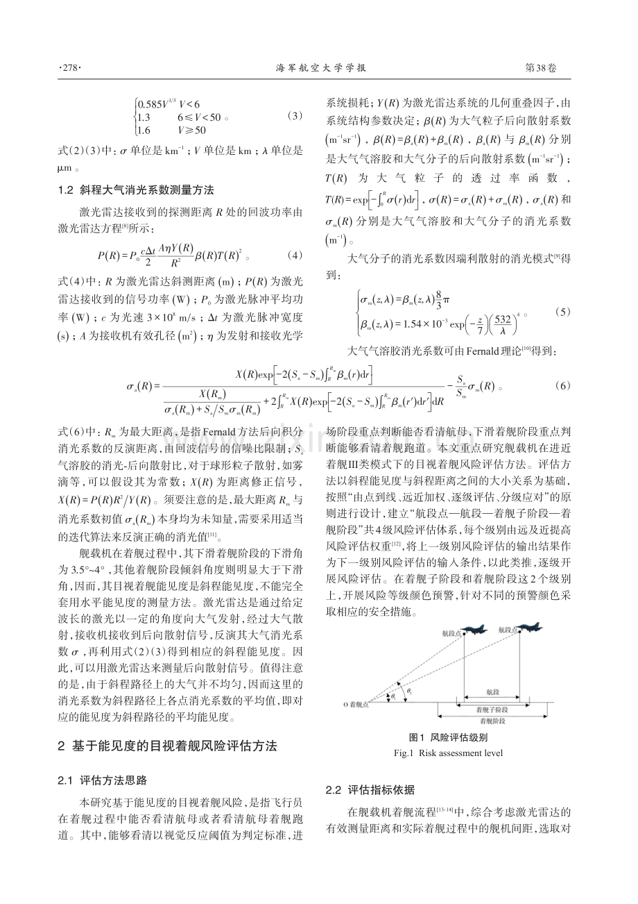 海上雾霾天气下基于能见度的舰载机目视着舰风险评估方法研究.pdf_第2页