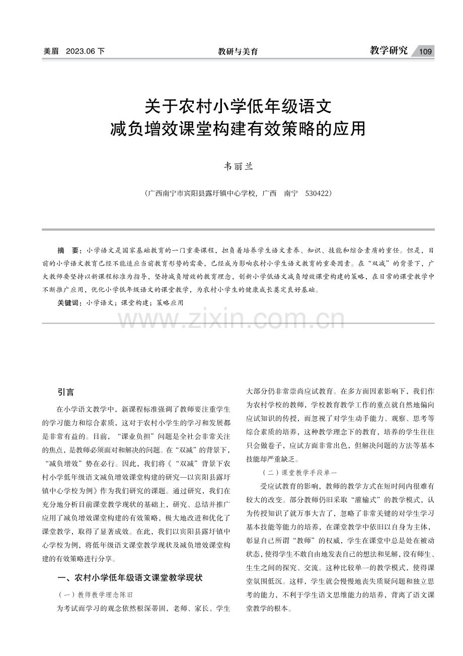 关于农村小学低年级语文减负增效课堂构建有效策略的应用.pdf_第1页