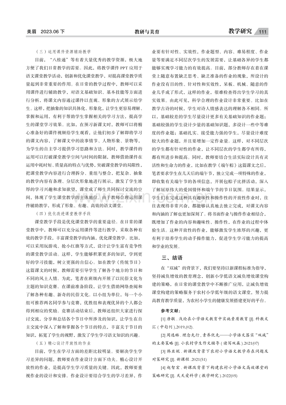 关于农村小学低年级语文减负增效课堂构建有效策略的应用.pdf_第3页