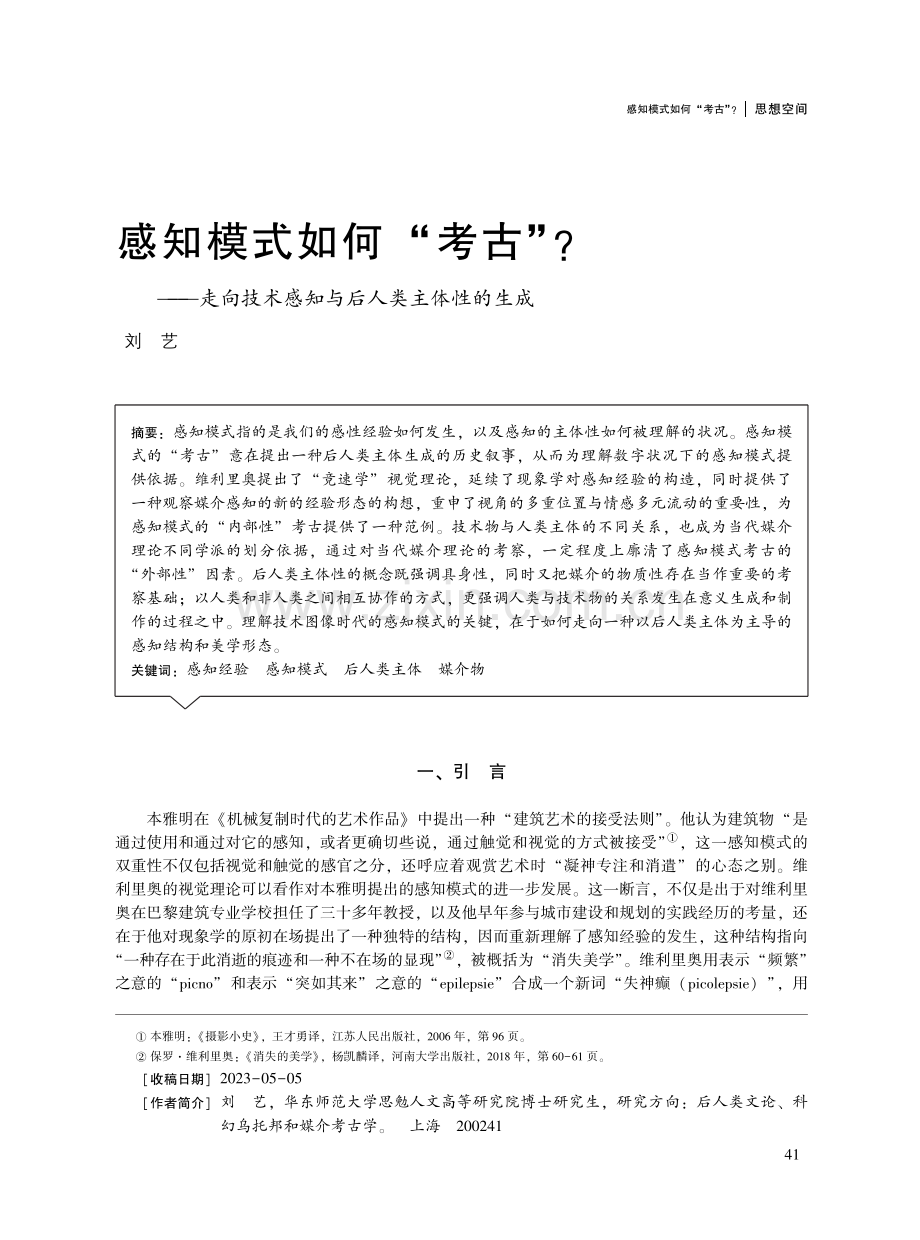 感知模式如何“考古”——走向技术感知与后人类主体性的生成.pdf_第1页