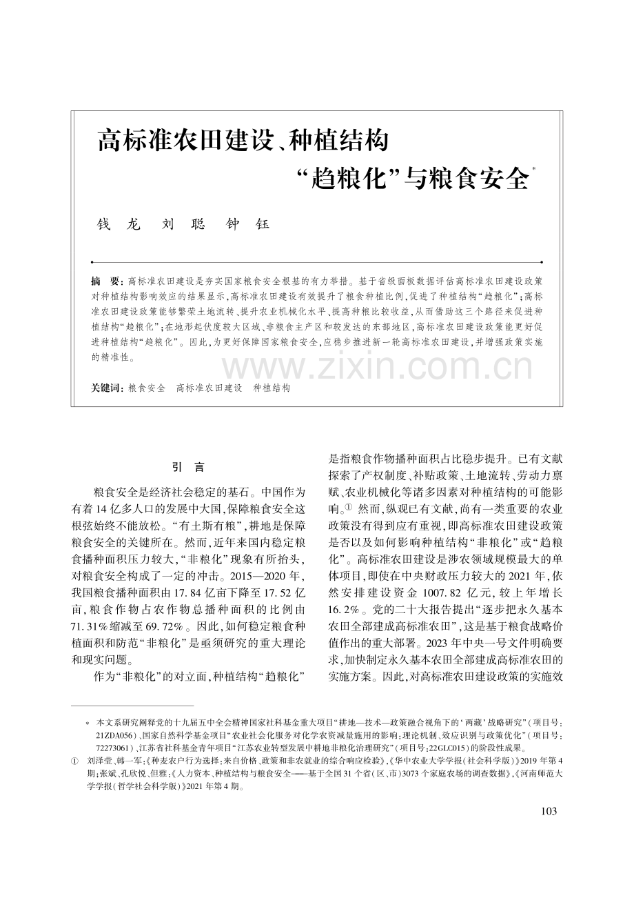 高标准农田建设、种植结构“趋粮化”与粮食安全.pdf_第1页