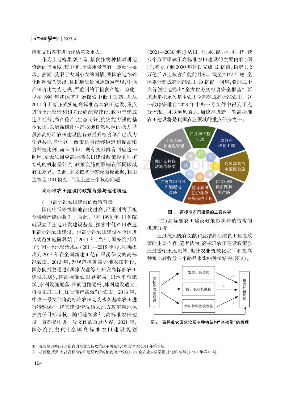 高标准农田建设、种植结构“趋粮化”与粮食安全.pdf_第2页