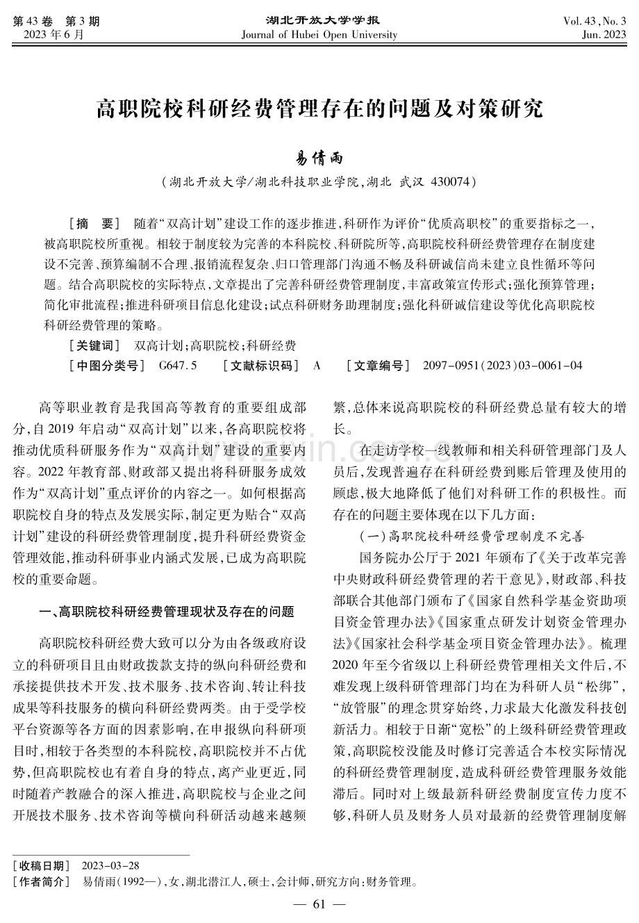 高职院校科研经费管理存在的问题及对策研究.pdf_第1页