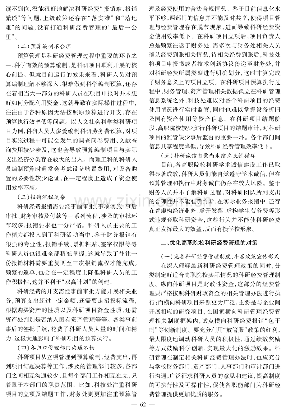 高职院校科研经费管理存在的问题及对策研究.pdf_第2页