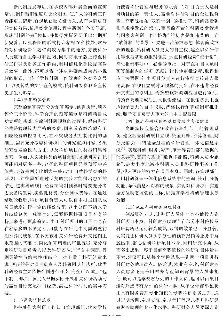 高职院校科研经费管理存在的问题及对策研究.pdf_第3页