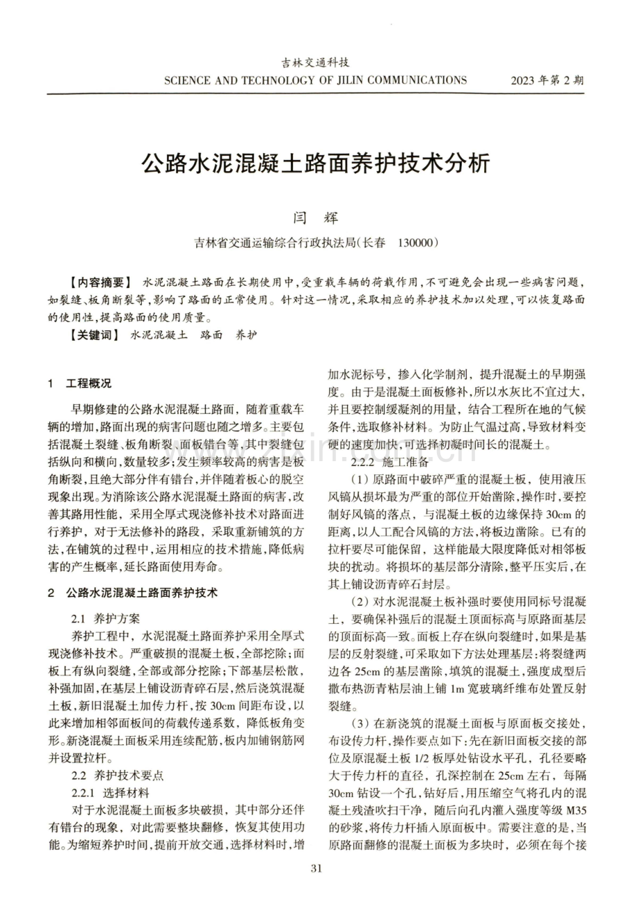 公路水泥混凝土路面养护技术分析.pdf_第1页