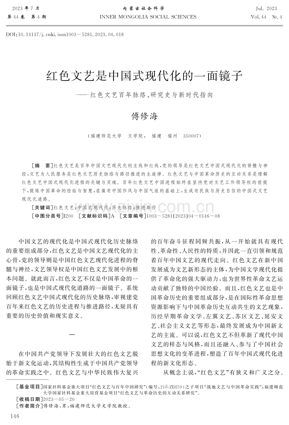 红色文艺是中国式现代化的一面镜子——红色文艺百年脉络、研究史与新时代指向.pdf_第1页