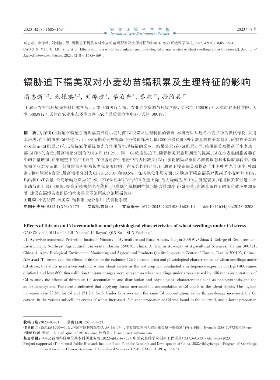 镉胁迫下福美双对小麦幼苗镉积累及生理特征的影响.pdf_第1页