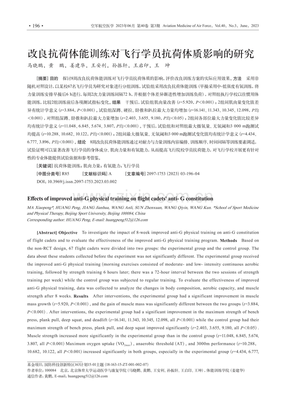 改良抗荷体能训练对飞行学员抗荷体质影响的研究.pdf_第1页