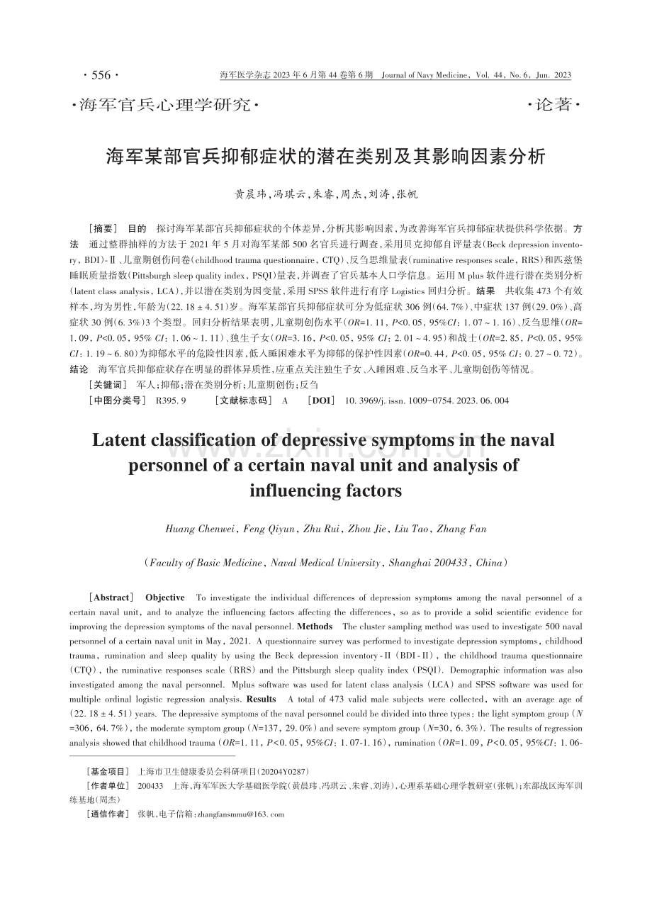 海军某部官兵抑郁症状的潜在类别及其影响因素分析.pdf_第1页