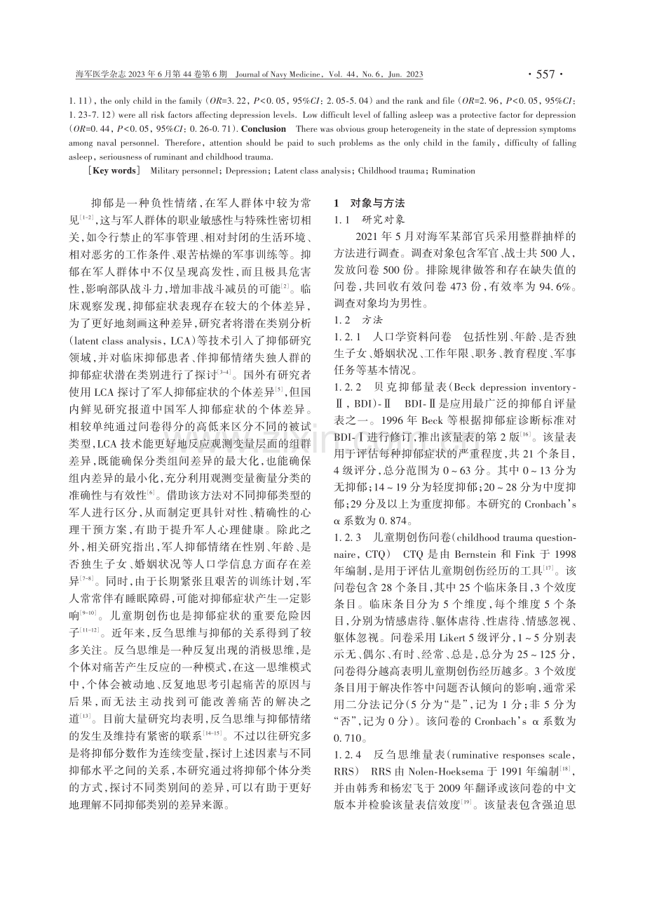 海军某部官兵抑郁症状的潜在类别及其影响因素分析.pdf_第2页