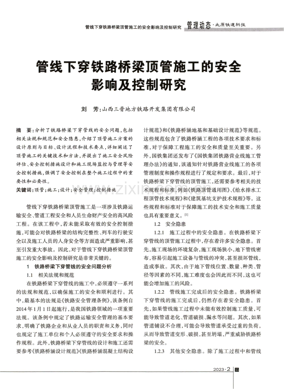 管线下穿铁路桥梁顶管施工的安全影响及控制研究.pdf_第1页