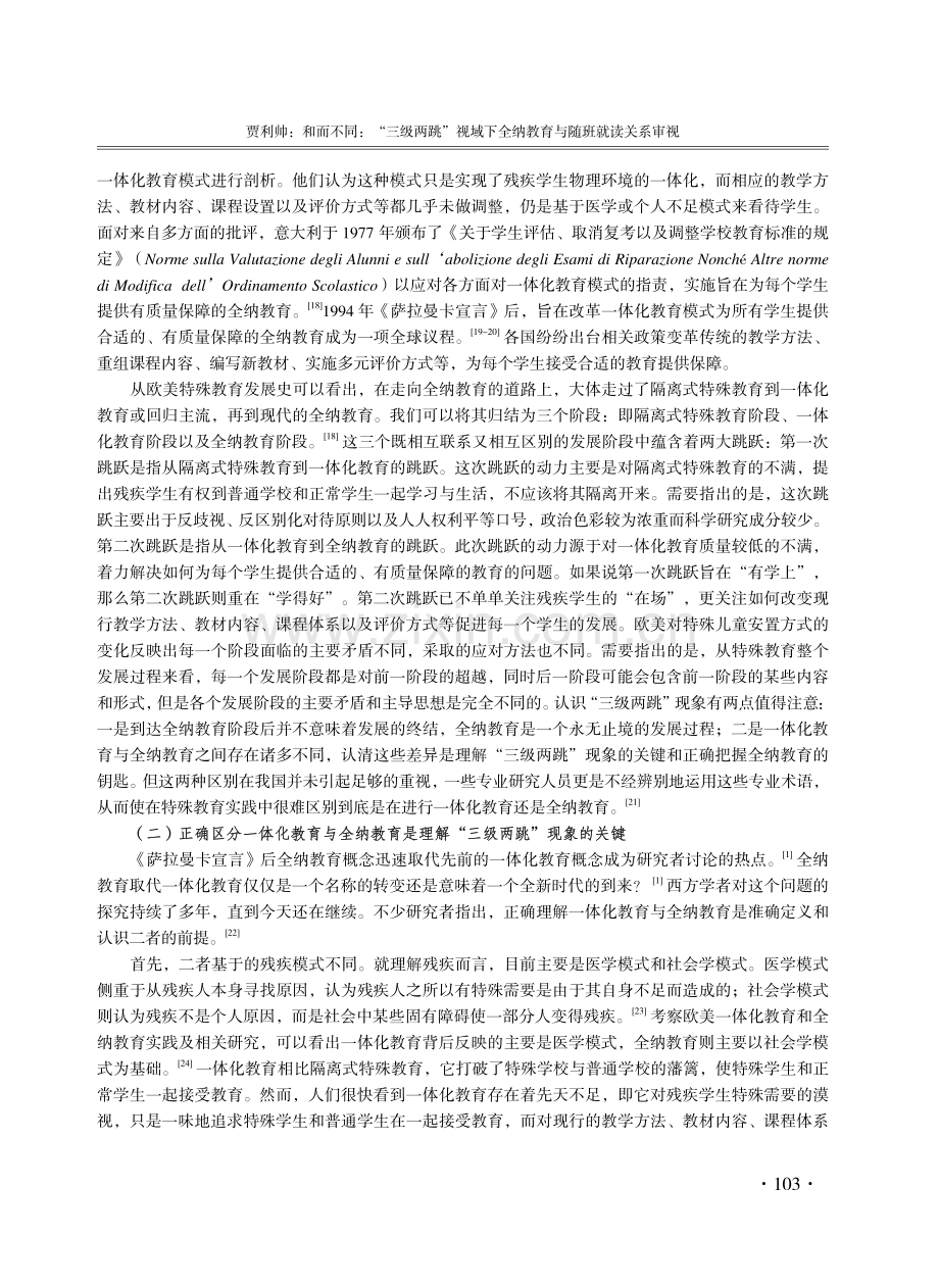 和而不同：“三级两跳”视域下全纳教育与随班就读关系审视.pdf_第3页