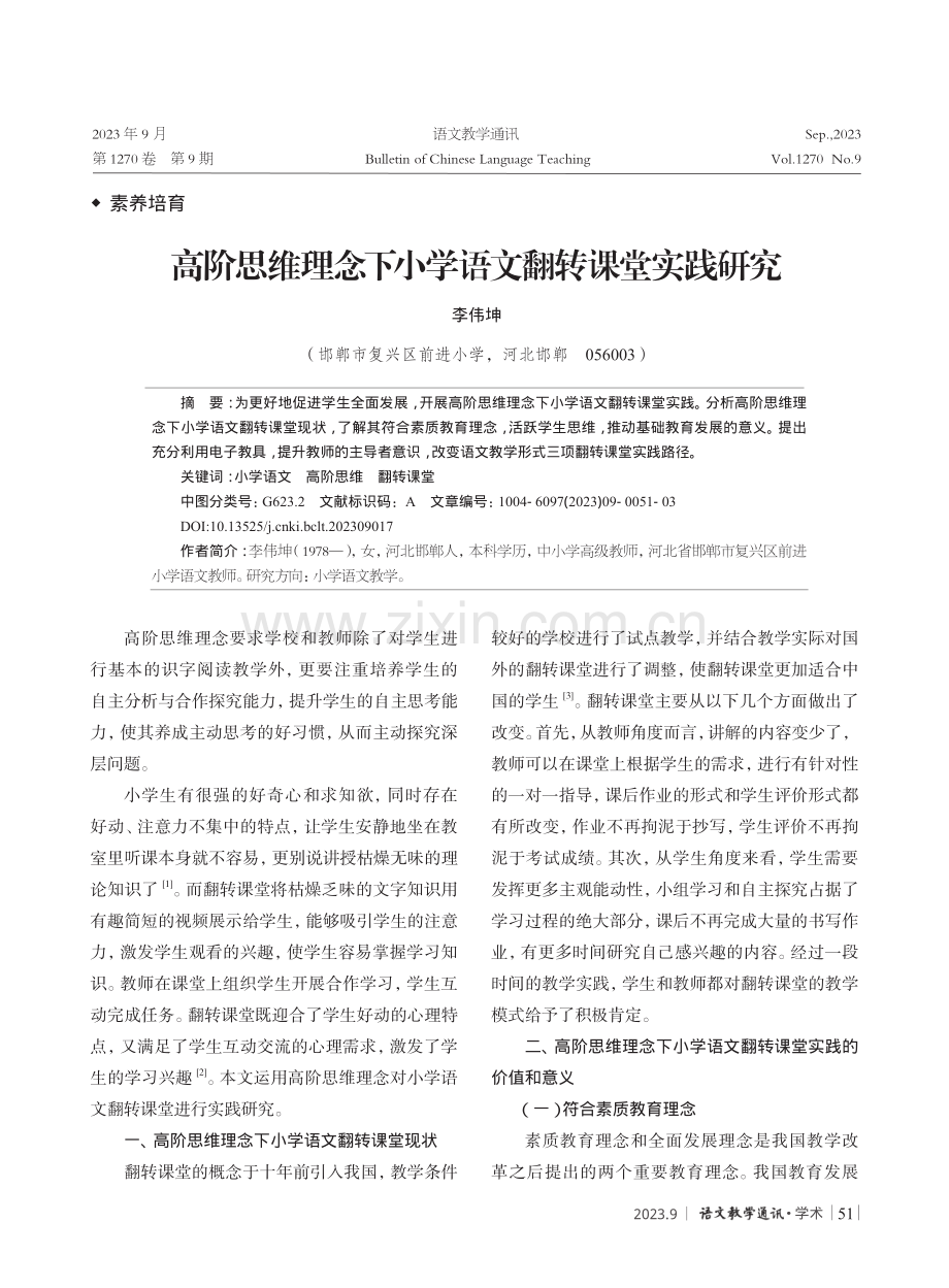 高阶思维理念下小学语文翻转课堂实践研究.pdf_第1页